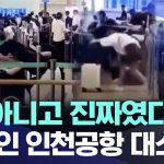 [뉴스 ‘꾹’] ‘AI 아니고 진짜였다고?’..중국인 인천공항 대소동 (2026.07.19/MBC뉴스)